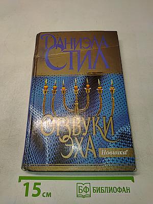 Отзвуки эха