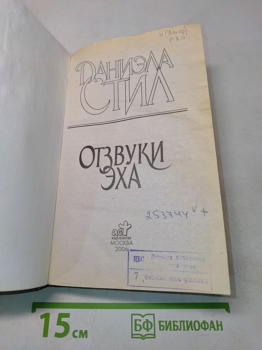 Отзвуки эха