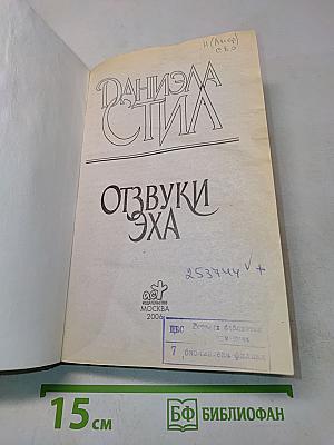 Отзвуки эха