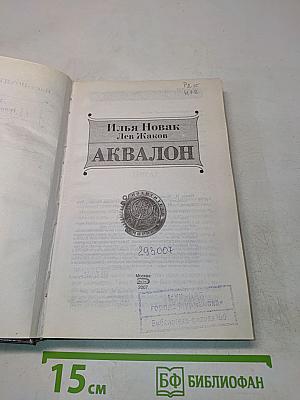 Аквaлон