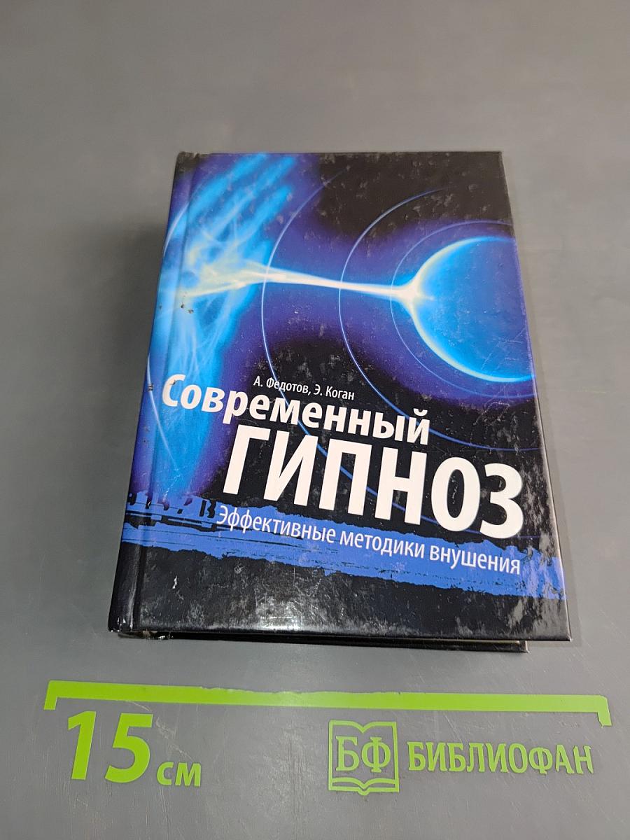 Современный гипноз. Эффективные методики внушения