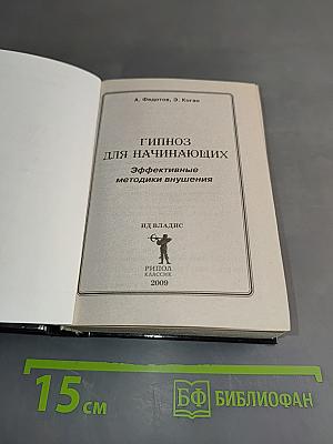 Современный гипноз. Эффективные методики внушения