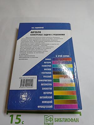 АЛГЕБРА. Конкурсные задачи с решениями