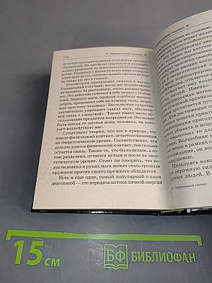 Современный гипноз. Эффективные методики внушения