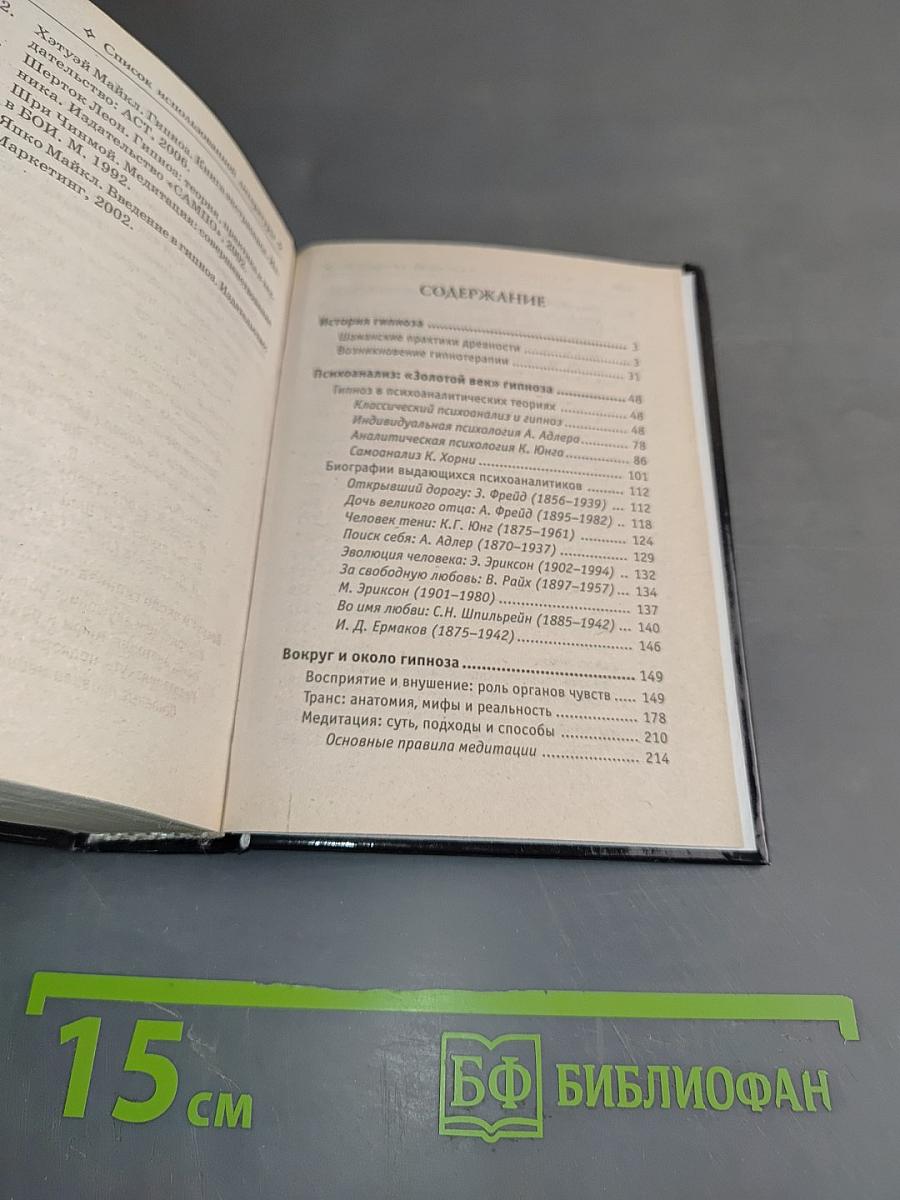 Современный гипноз. Эффективные методики внушения