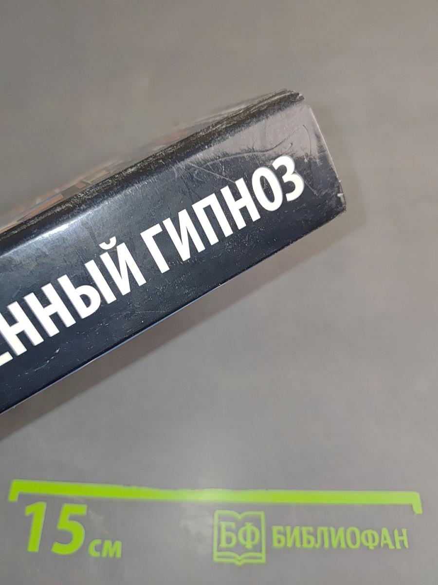 Современный гипноз. Эффективные методики внушения