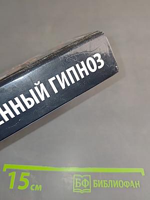 Современный гипноз. Эффективные методики внушения