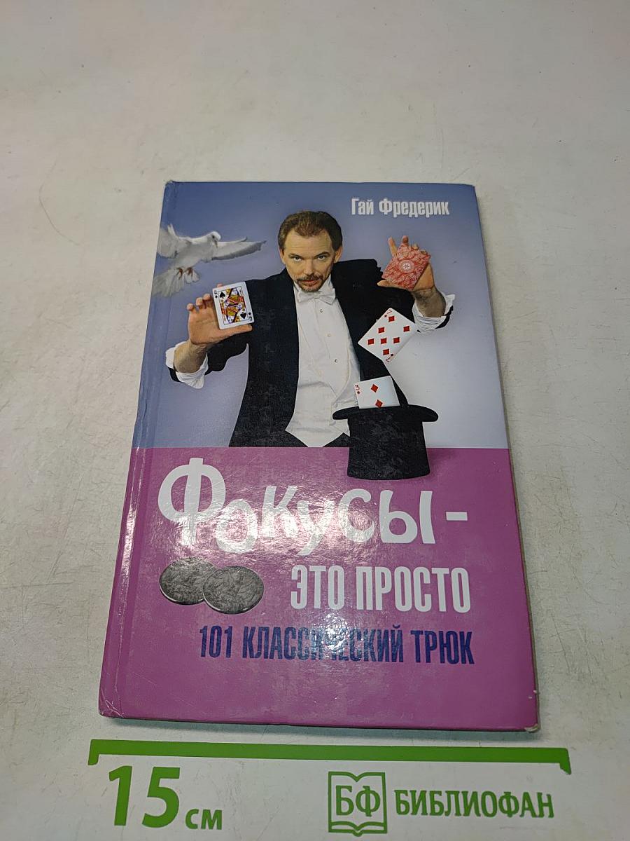 Фокусы - это просто. 101 классический трюк