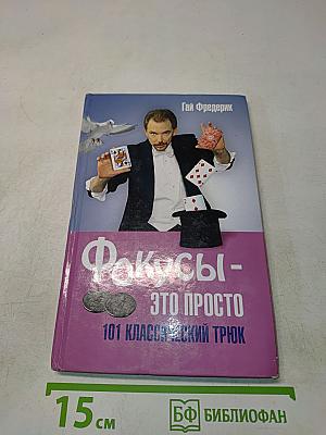 Фокусы - это просто. 101 классический трюк