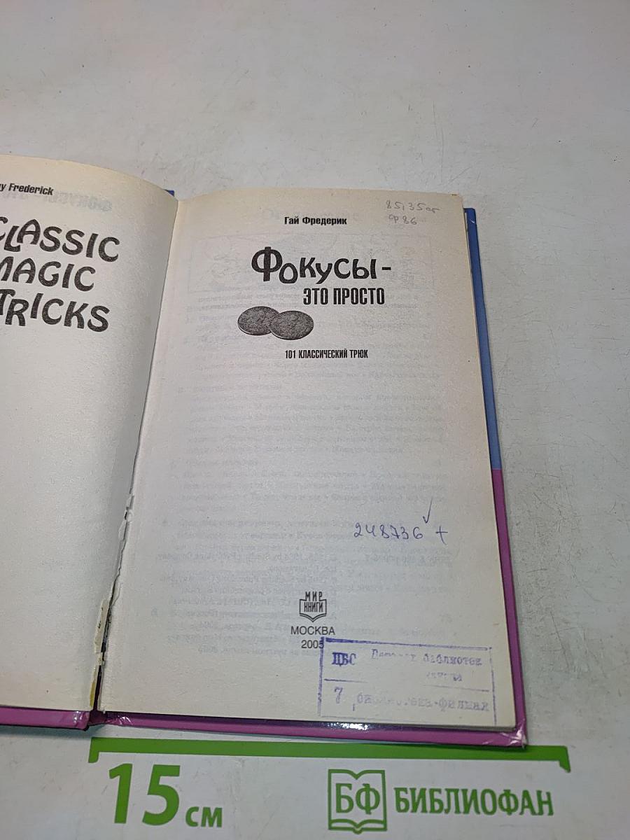 Фокусы - это просто. 101 классический трюк