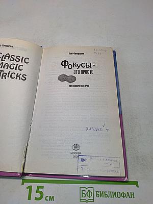 Фокусы - это просто. 101 классический трюк