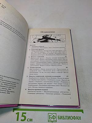 Фокусы - это просто. 101 классический трюк