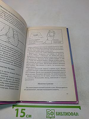 Фокусы - это просто. 101 классический трюк