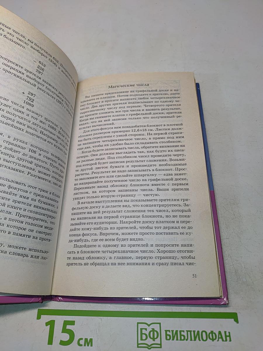 Фокусы - это просто. 101 классический трюк