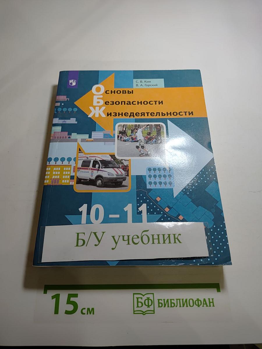 Основы безопасности жизнедеятельности 10-11 классы. Базовый уровень. Учебник.