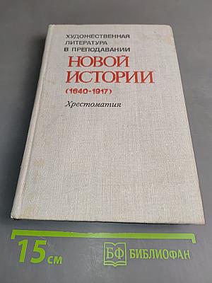 Художественная литература в преподавании новой истории. Хрестоматия