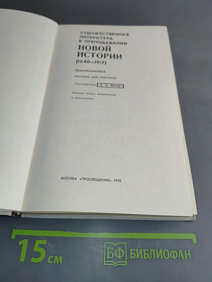 Художественная литература в преподавании новой истории. Хрестоматия
