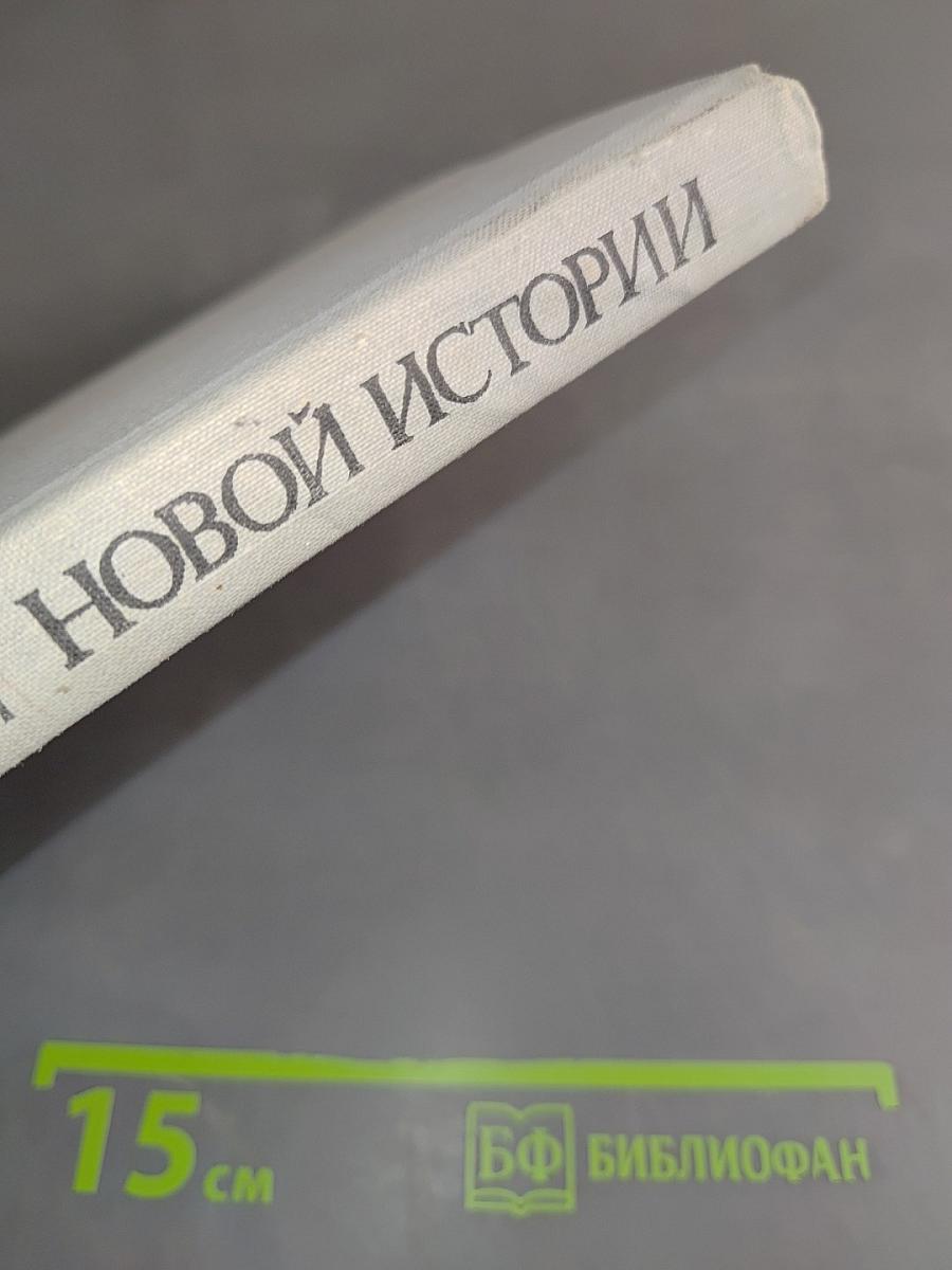 Художественная литература в преподавании новой истории. Хрестоматия