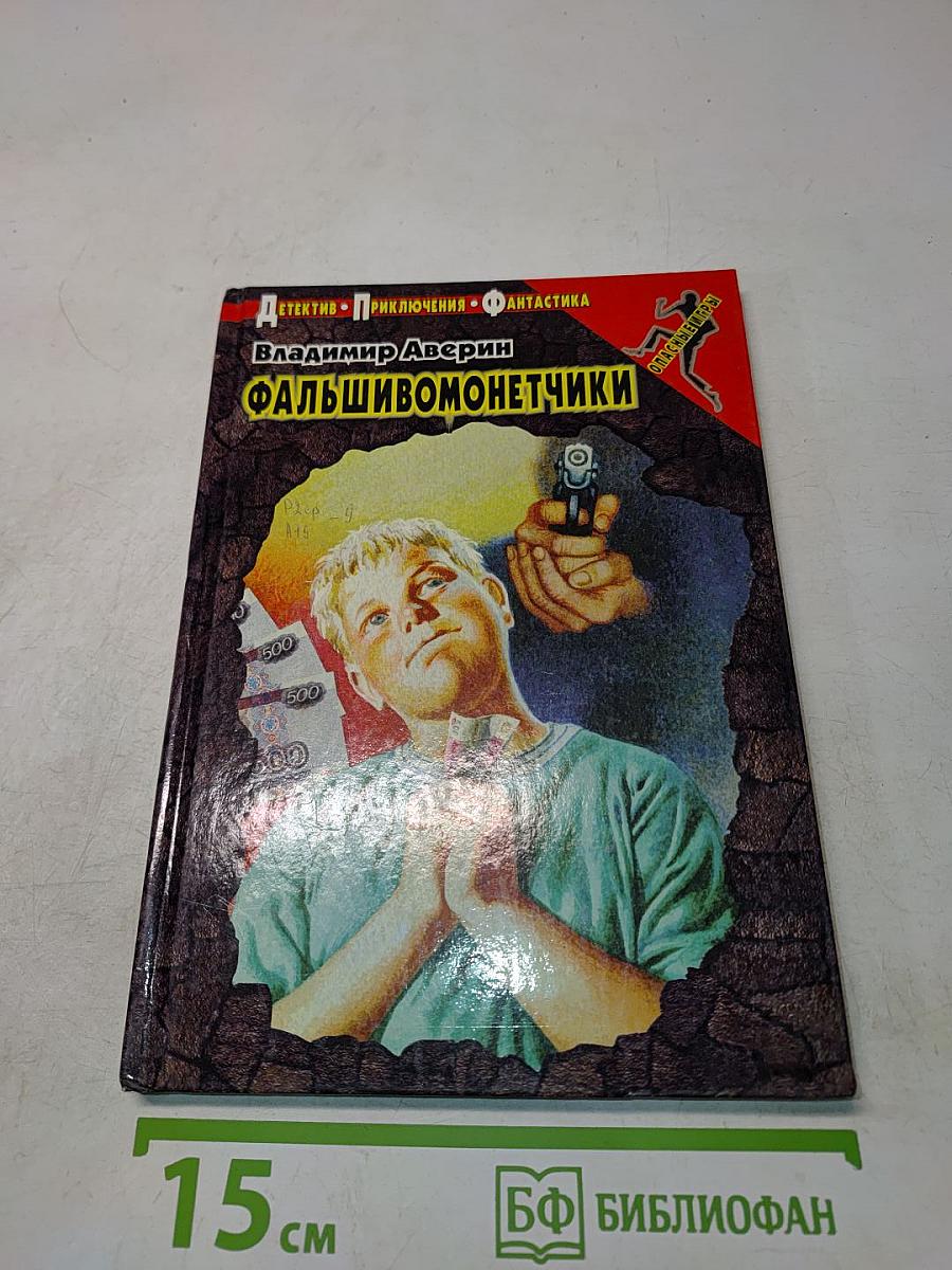 Фальшивомонетчики