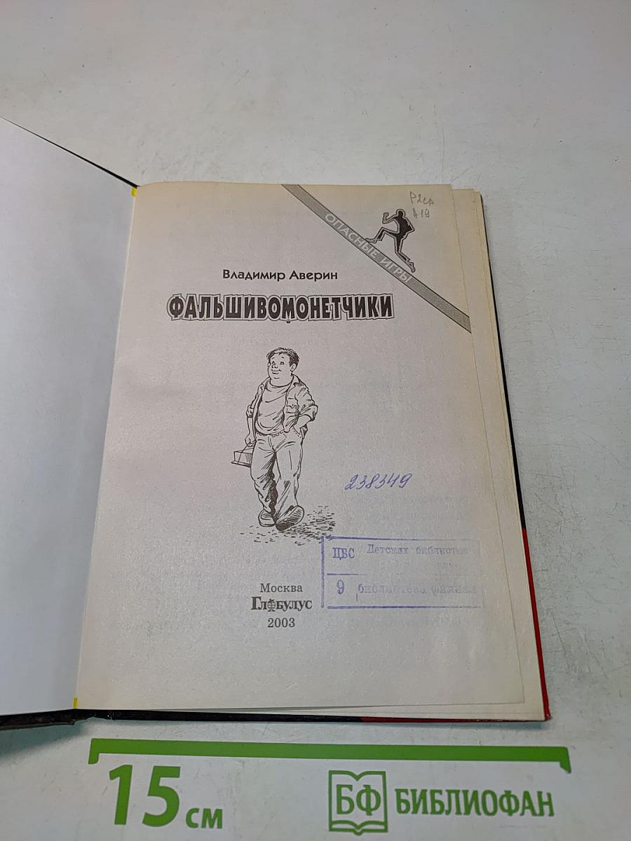 Фальшивомонетчики