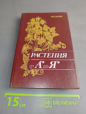 Растения от А до Я