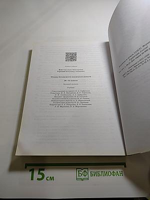 Основы безопасности жизнедеятельности 10-11 классы. Базовый уровень. Учебник.