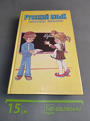 Русский язык. Справочник школьника