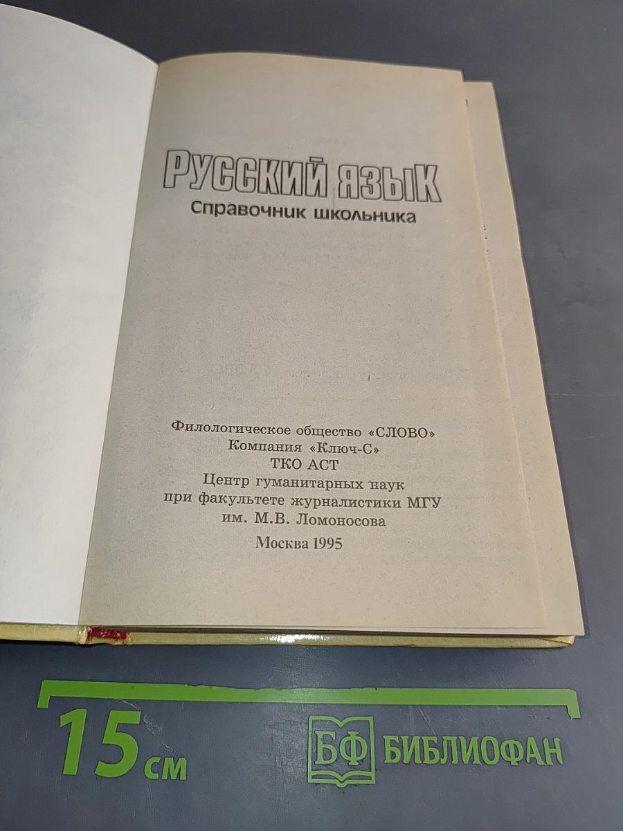 Русский язык. Справочник школьника