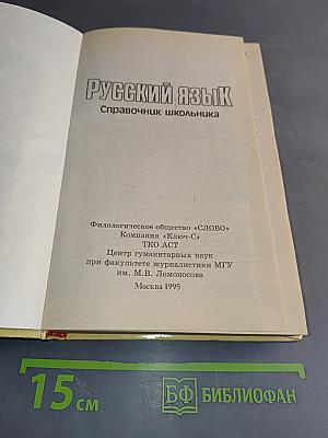 Русский язык. Справочник школьника