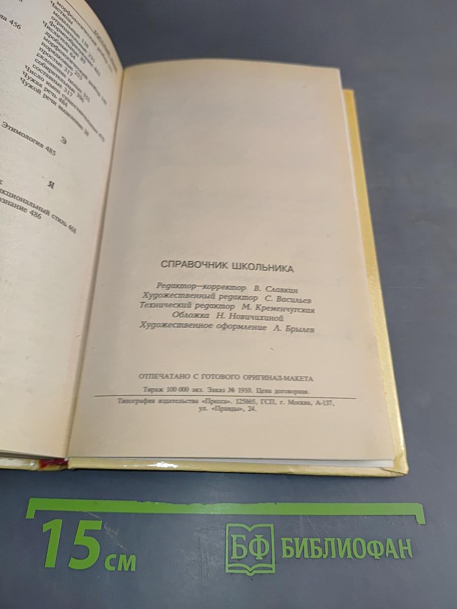 Русский язык. Справочник школьника