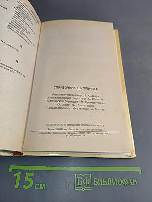 Русский язык. Справочник школьника