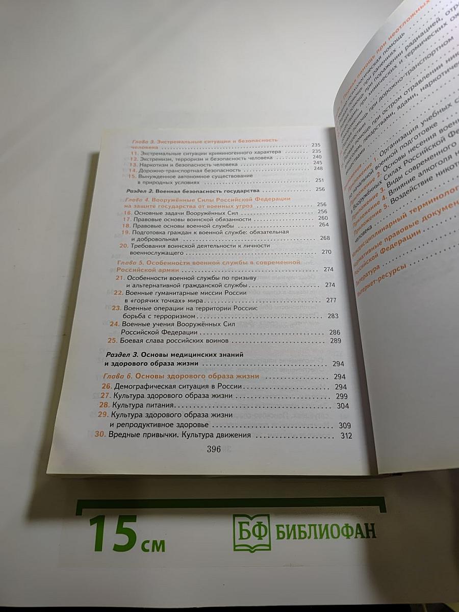 Основы безопасности жизнедеятельности 10-11 классы. Базовый уровень. Учебник.