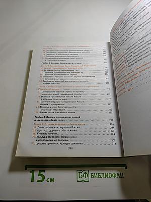 Основы безопасности жизнедеятельности 10-11 классы. Базовый уровень. Учебник.