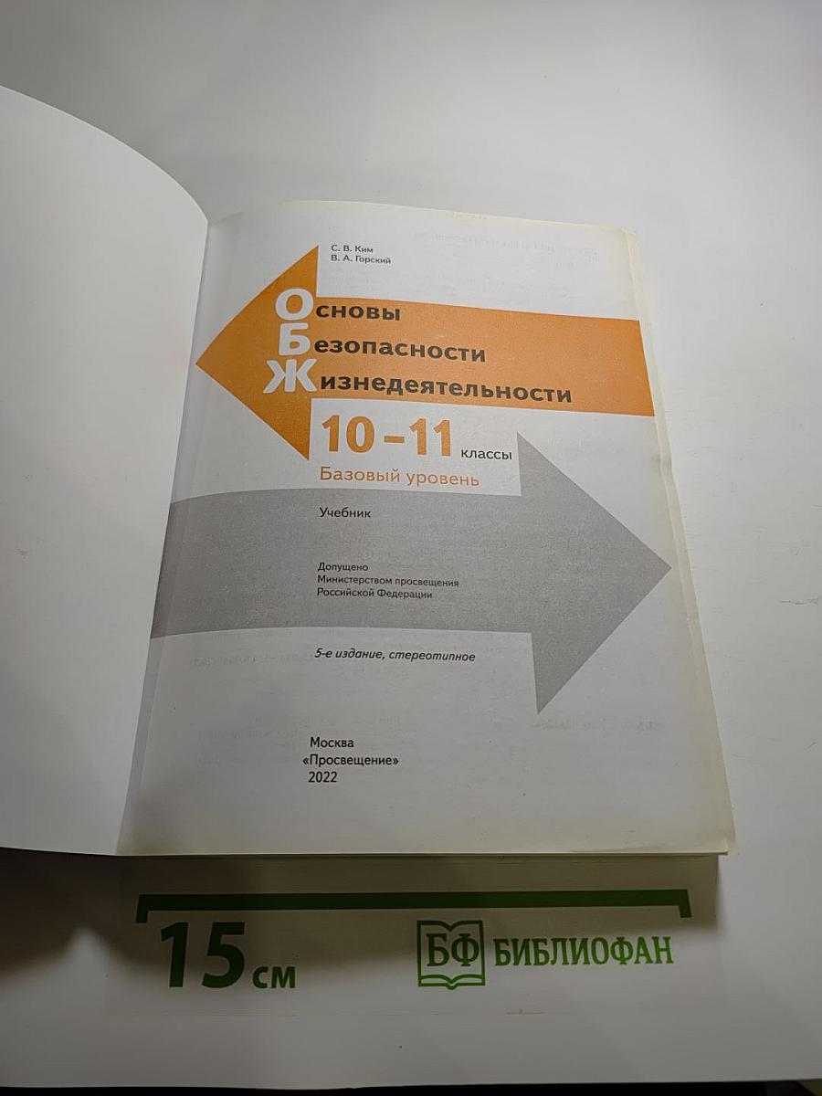 Основы безопасности жизнедеятельности 10-11 классы. Базовый уровень. Учебник.