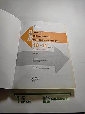 Основы безопасности жизнедеятельности 10-11 классы. Базовый уровень. Учебник.