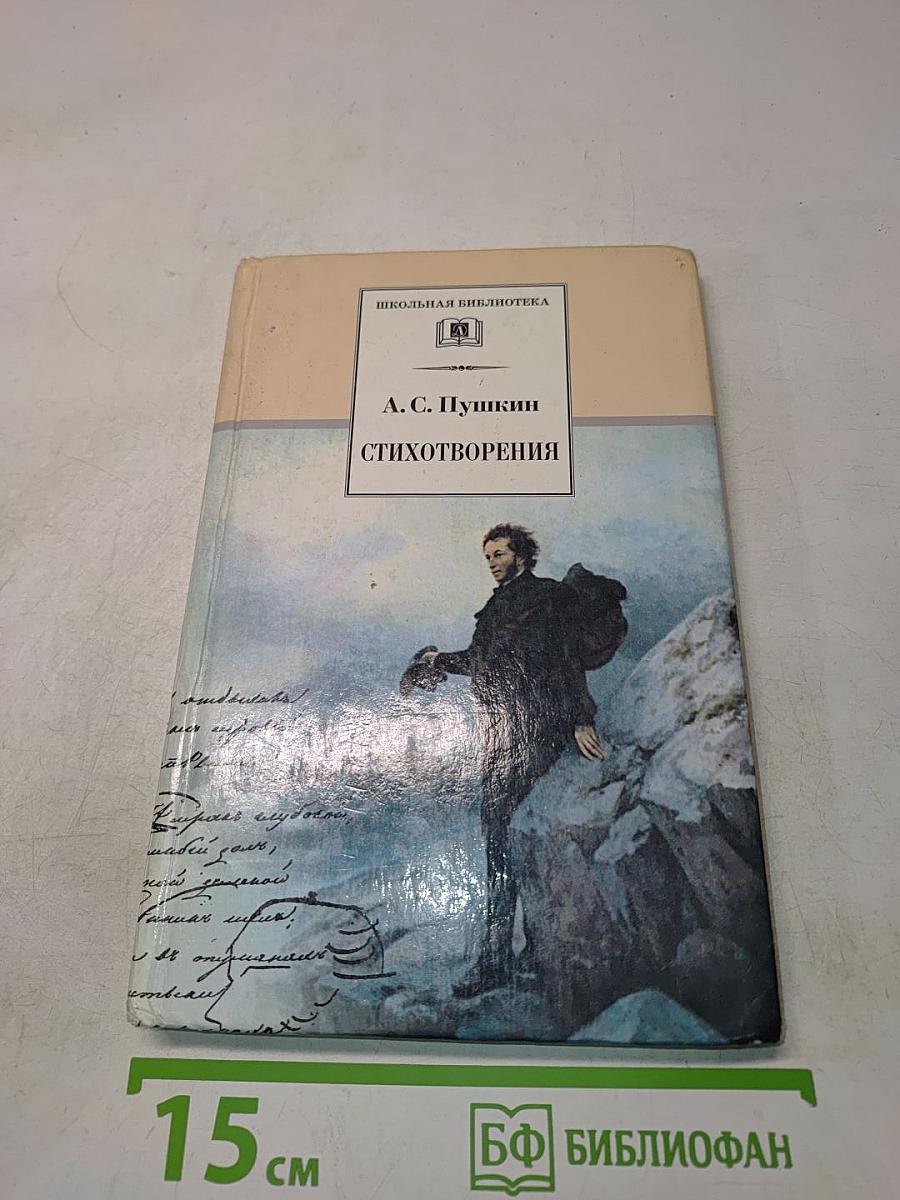 Стихотворения (Школьная библиотека)