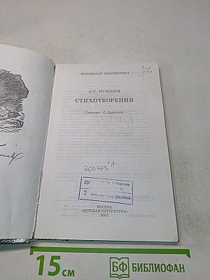 Стихотворения (Школьная библиотека)
