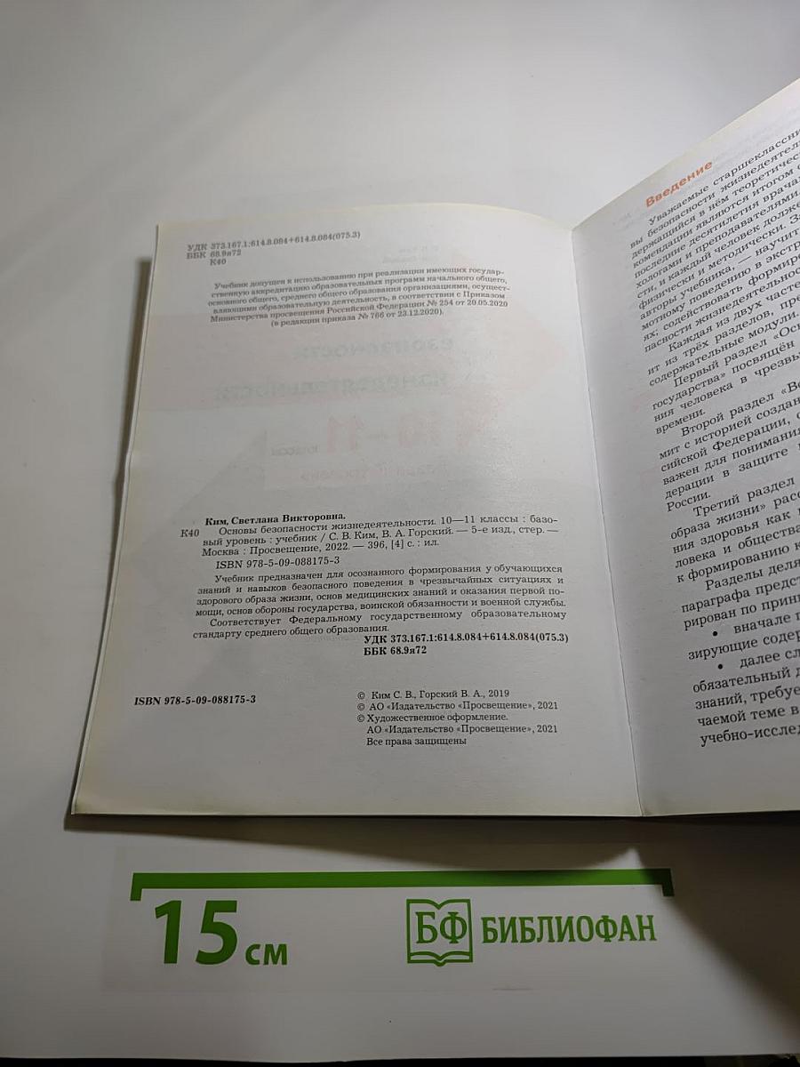 Основы безопасности жизнедеятельности 10-11 классы. Базовый уровень. Учебник.
