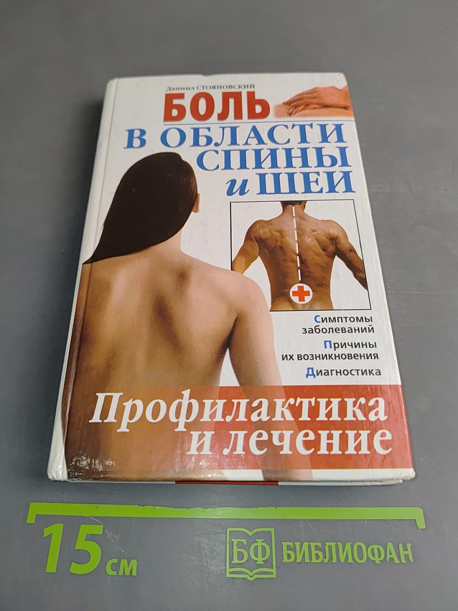 Боль в области спины и шеи. Профилактика и лечение