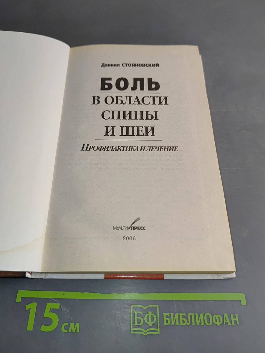Боль в области спины и шеи. Профилактика и лечение
