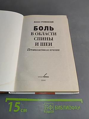 Боль в области спины и шеи. Профилактика и лечение