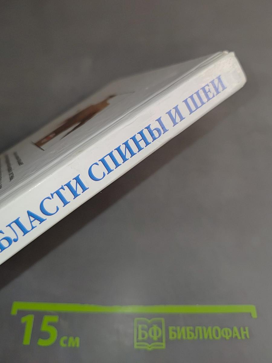 Боль в области спины и шеи. Профилактика и лечение