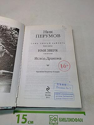 Имя Зверя. Том второй. Исход Дракона