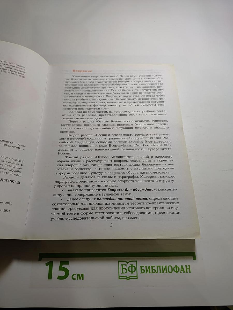 Основы безопасности жизнедеятельности 10-11 классы. Базовый уровень. Учебник.