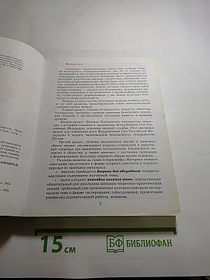 Основы безопасности жизнедеятельности 10-11 классы. Базовый уровень. Учебник.
