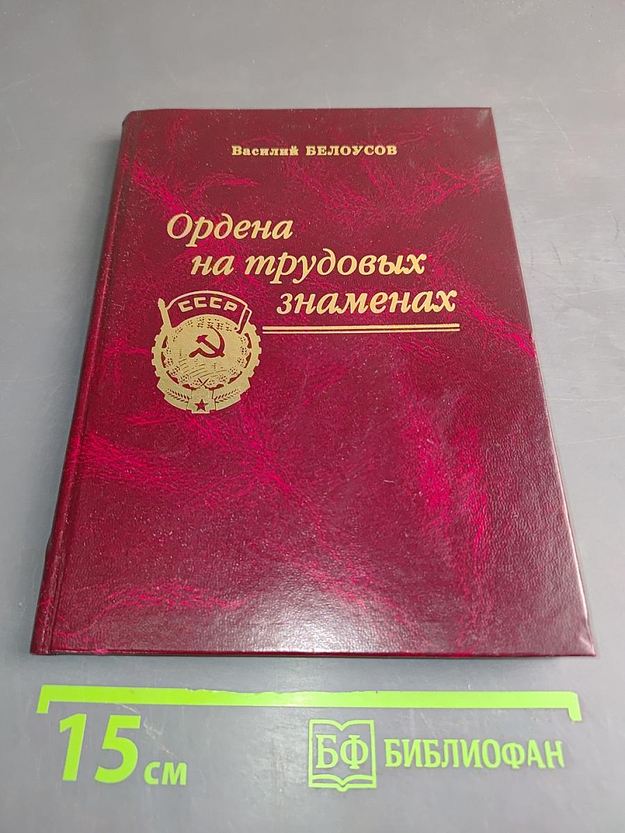 Ордена на трудовых знаменах