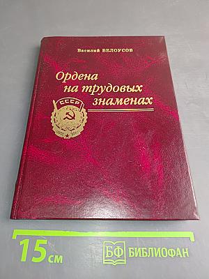 Ордена на трудовых знаменах