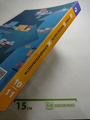 Основы безопасности жизнедеятельности 10-11 классы. Базовый уровень. Учебник.