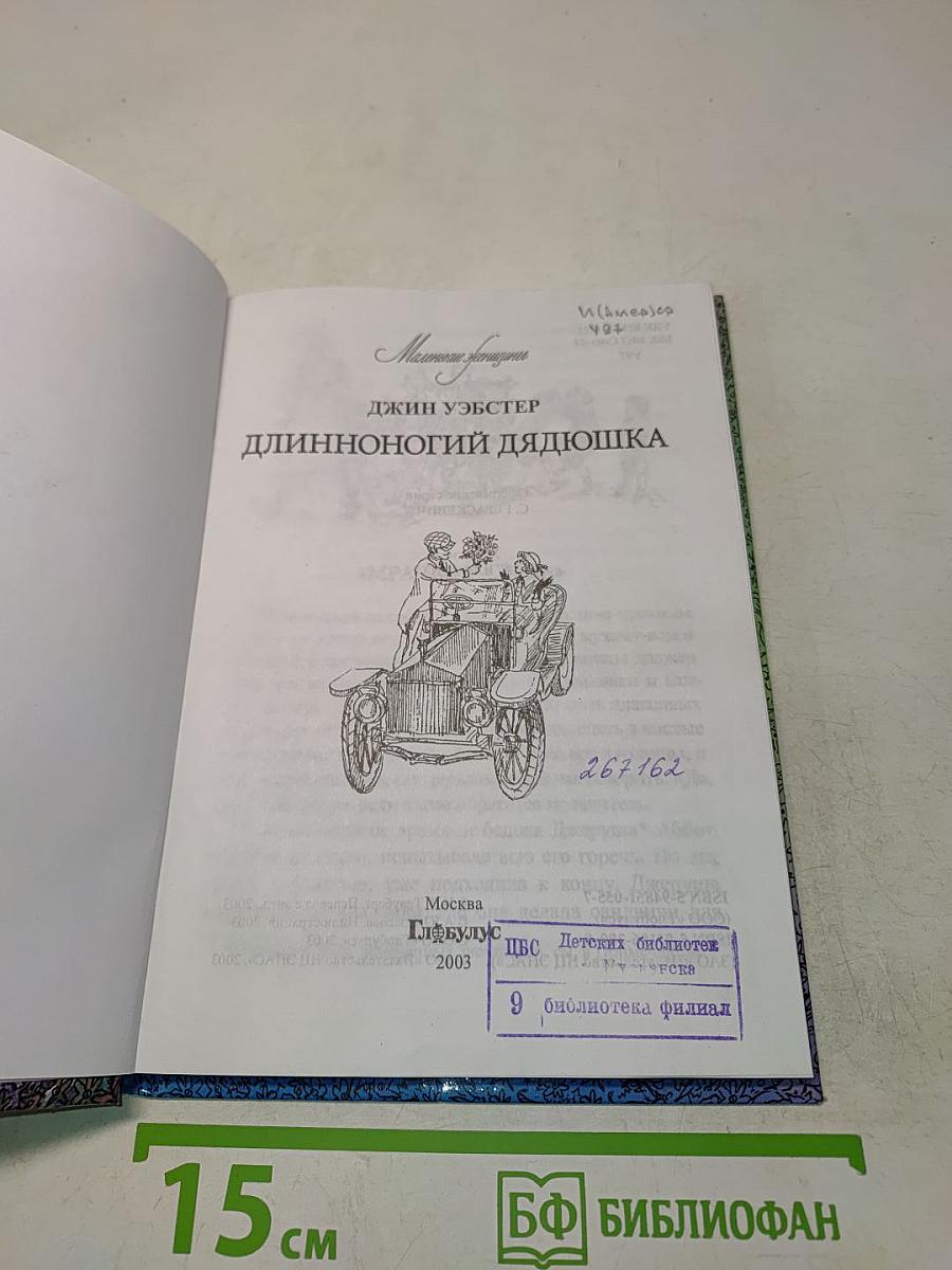 Длинноногий дядюшка
