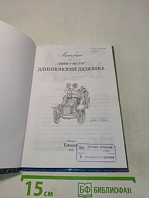 Длинноногий дядюшка